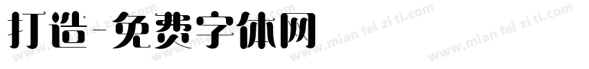 打造字体转换