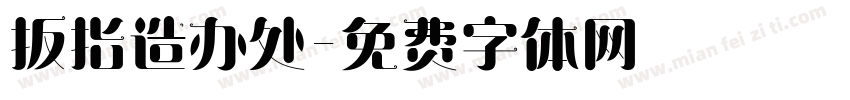 扳指造办处字体转换