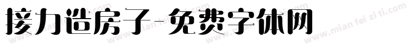 接力造房子字体转换