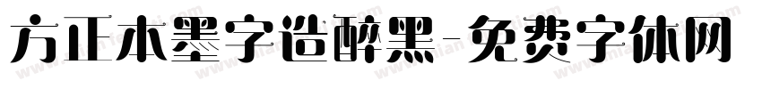 方正本墨字造醉黑字体转换
