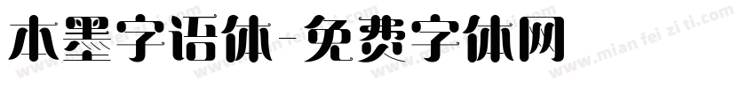 本墨字语体字体转换