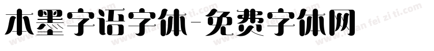 本墨字语字体字体转换