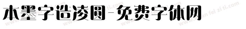 本墨字造凌圆字体转换