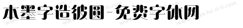 本墨字造彼圆字体转换