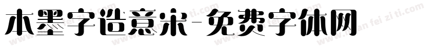 本墨字造意宋字体转换