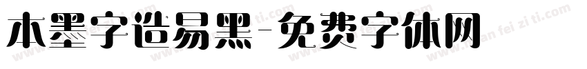 本墨字造易黑字体转换