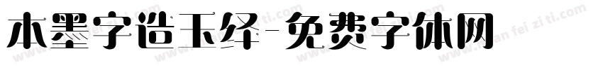 本墨字造玉绎字体转换
