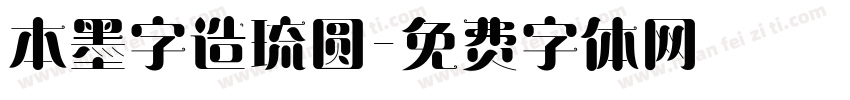 本墨字造琉圆字体转换
