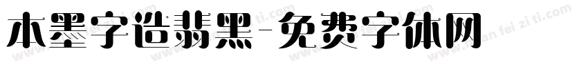 本墨字造翡黑字体转换