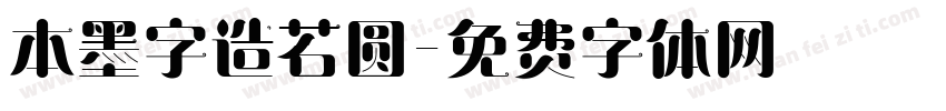 本墨字造若圆字体转换