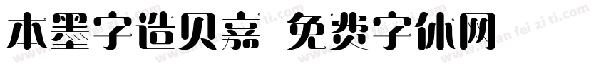 本墨字造贝嘉字体转换