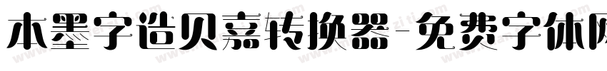 本墨字造贝嘉转换器字体转换