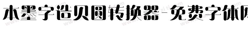 本墨字造贝圆转换器字体转换