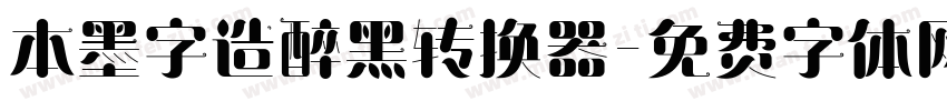 本墨字造醉黑转换器字体转换