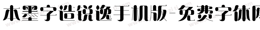 本墨字造锐逸手机版字体转换