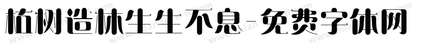 植树造林生生不息字体转换