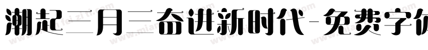 潮起三月三奋进新时代字体转换