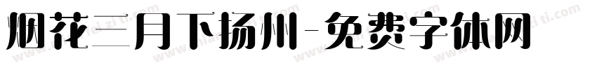 烟花三月下扬州字体转换
