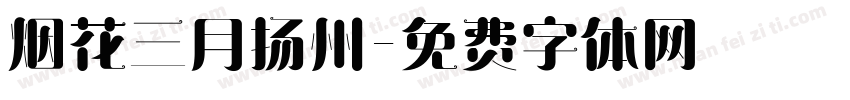 烟花三月扬州字体转换