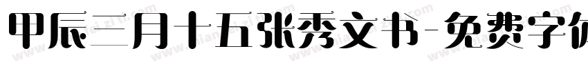 甲辰三月十五张秀文书字体转换