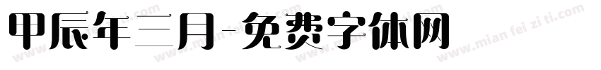 甲辰年三月字体转换