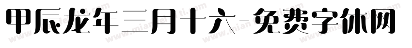 甲辰龙年三月十六字体转换