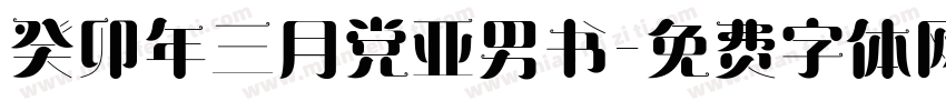 癸卯年三月党亚男书字体转换