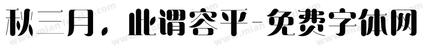 秋三月，此谓容平字体转换