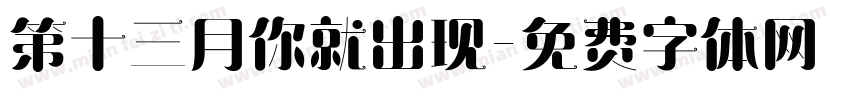 第十三月你就出现字体转换
