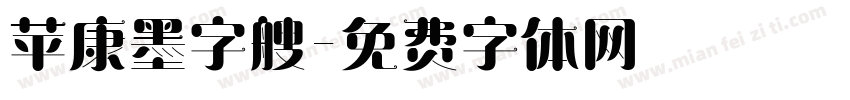 苹康墨字艘字体转换