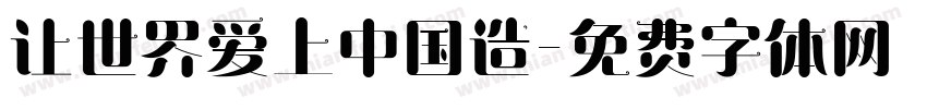 让世界爱上中国造字体转换