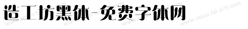 造工坊黑体字体转换