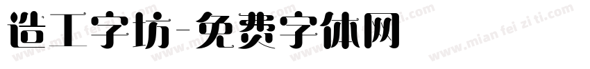 造工字坊字体转换