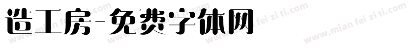 造工房字体转换