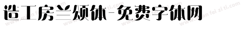 造工房兰颂体字体转换