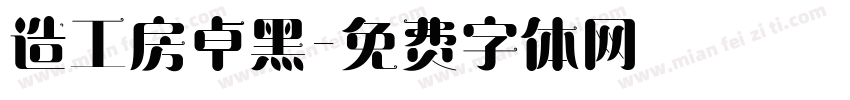 造工房卓黑字体转换