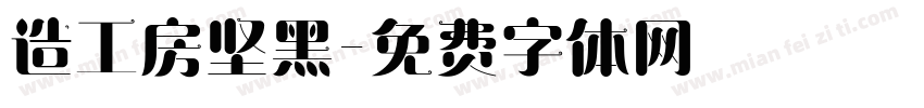 造工房坚黑字体转换