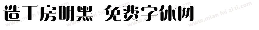 造工房明黑字体转换