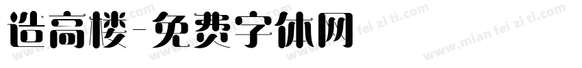 造高楼字体转换