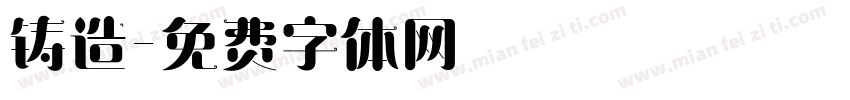 铸造字体转换