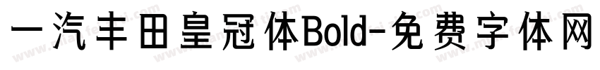 一汽丰田皇冠体Bold字体转换