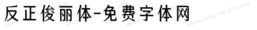 反正俊丽体字体转换