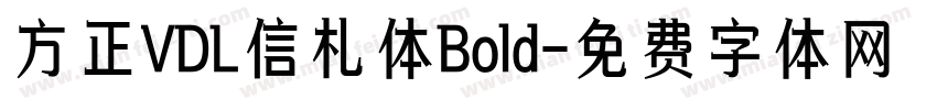 方正VDL信札体Bold字体转换