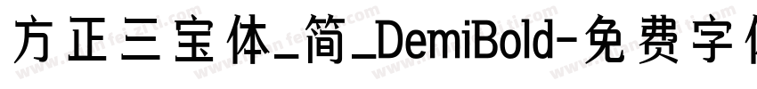 方正三宝体_简_DemiBold字体转换