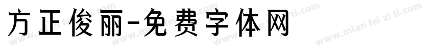 方正俊丽字体转换