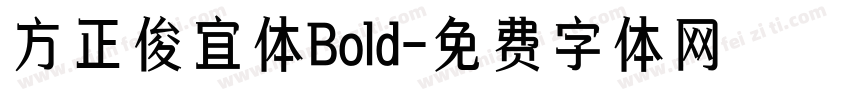 方正俊宜体Bold字体转换