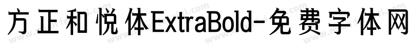 方正和悦体ExtraBold字体转换
