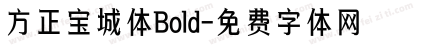 方正宝城体Bold字体转换