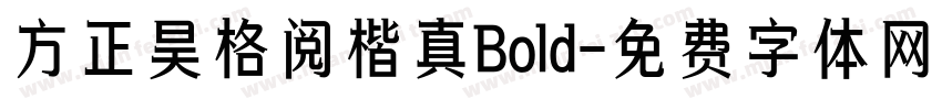 方正昊格阅楷真Bold字体转换 方正昊格阅楷真Bold字体转换