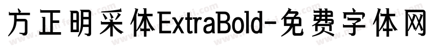 方正明采体ExtraBold字体转换